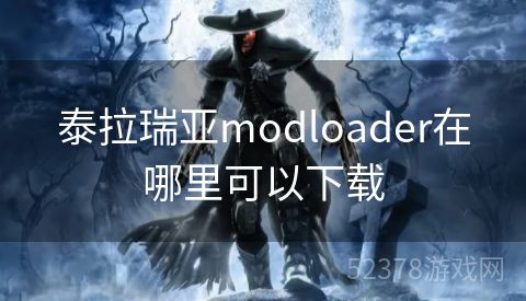 泰拉瑞亚modloader在哪里可以下载