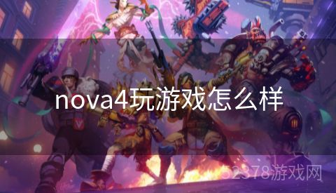 nova4玩游戏怎么样