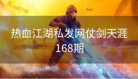 热血江湖私发网仗剑天涯168期