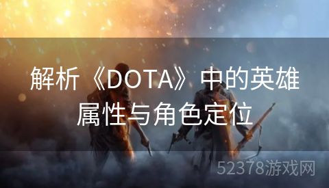 解析《DOTA》中的英雄属性与角色定位