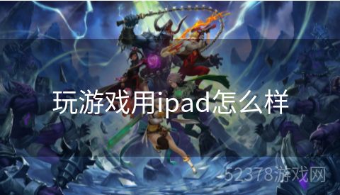 玩游戏用ipad怎么样