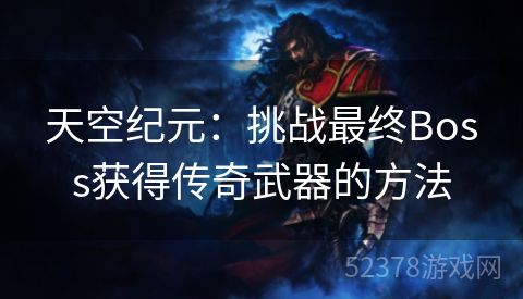 天空纪元：挑战最终Boss获得传奇武器的方法