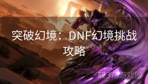 突破幻境：DNF幻境挑战攻略