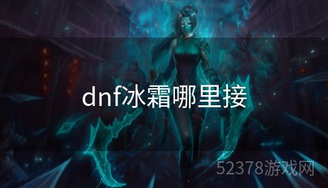 dnf冰霜哪里接