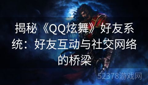 揭秘《QQ炫舞》好友系统：好友互动与社交网络的桥梁