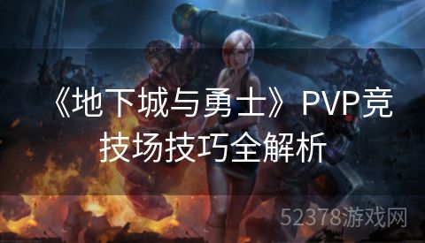  《地下城与勇士》PVP竞技场技巧全解析