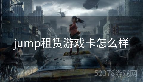 jump租赁游戏卡怎么样