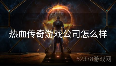 热血传奇游戏公司怎么样