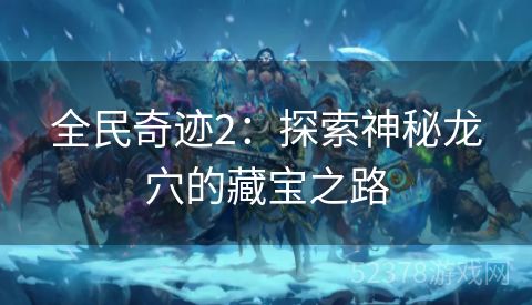 全民奇迹2：探索神秘龙穴的藏宝之路