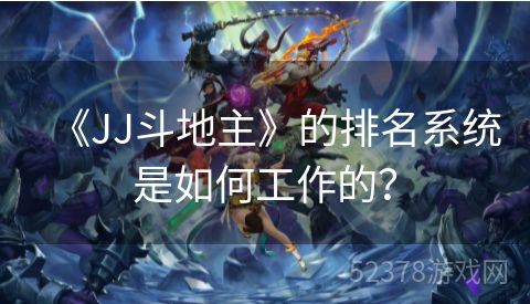 《JJ斗地主》的排名系统是如何工作的？