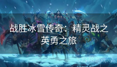 战胜冰雪传奇：精灵战之英勇之旅