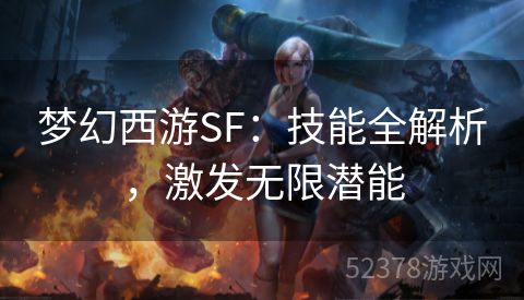 梦幻西游SF：技能全解析，激发无限潜能