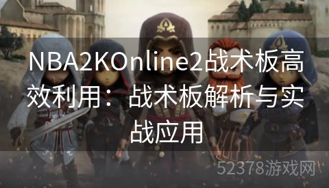 NBA2KOnline2战术板高效利用：战术板解析与实战应用