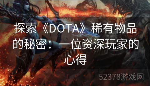 探索《DOTA》稀有物品的秘密：一位资深玩家的心得