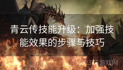 青云传技能升级：加强技能效果的步骤与技巧