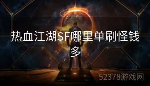 热血江湖SF哪里单刷怪钱多