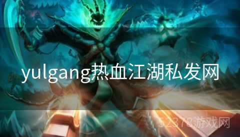 yulgang热血江湖私发网