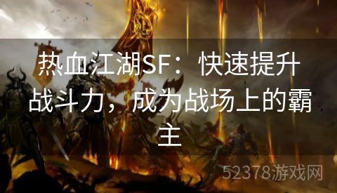 热血江湖SF：快速提升战斗力，成为战场上的霸主