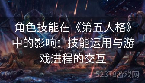 角色技能在《第五人格》中的影响：技能运用与游戏进程的交互