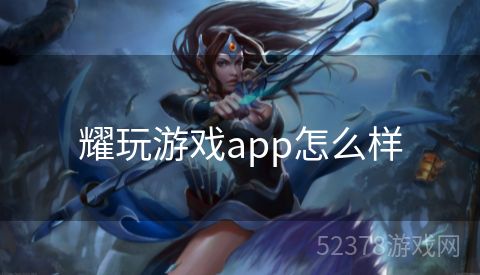 耀玩游戏app怎么样