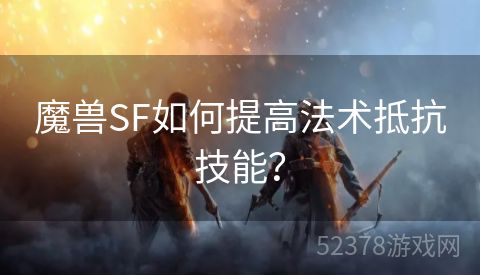 魔兽SF如何提高法术抵抗技能？