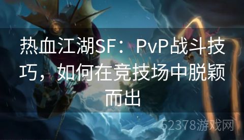 热血江湖SF：PvP战斗技巧，如何在竞技场中脱颖而出