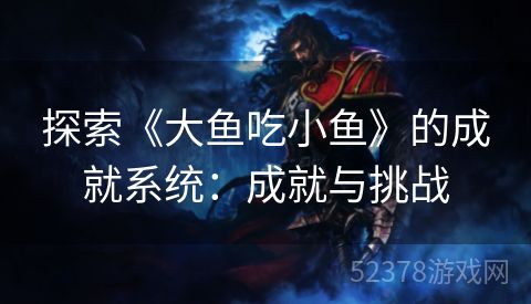 探索《大鱼吃小鱼》的成就系统：成就与挑战