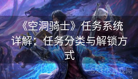  《空洞骑士》任务系统详解：任务分类与解锁方式