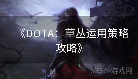 《DOTA：草丛运用策略攻略》