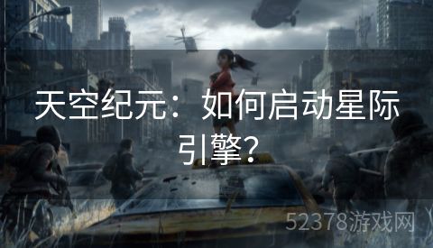 天空纪元：如何启动星际引擎？