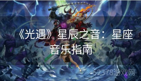 《光遇》星辰之音：星座音乐指南