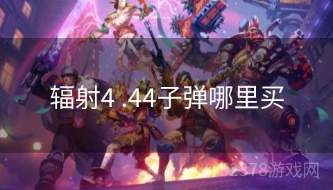 辐射4 .44子弹哪里买