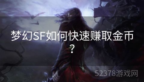 梦幻SF如何快速赚取金币？