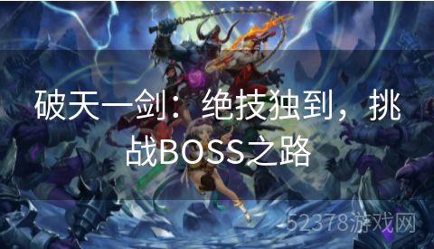 破天一剑：绝技独到，挑战BOSS之路