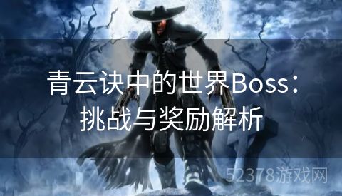 青云诀中的世界Boss：挑战与奖励解析