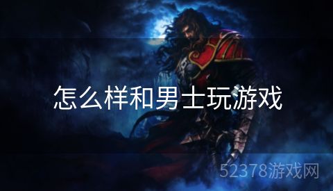 怎么样和男士玩游戏