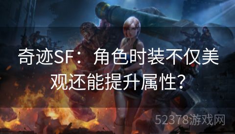 奇迹SF：角色时装不仅美观还能提升属性？