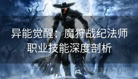 异能觉醒：魔狩战纪法师职业技能深度剖析