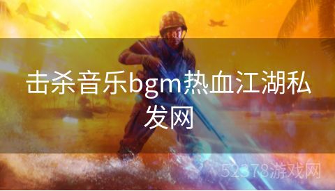 击杀音乐bgm热血江湖私发网