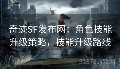 奇迹SF发布网：角色技能升级策略，技能升级路线