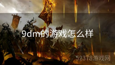 9dm的游戏怎么样