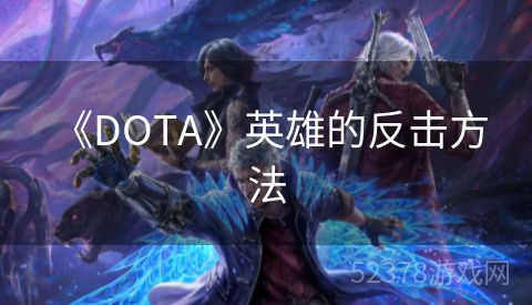  《DOTA》英雄的反击方法