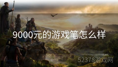 9000元的游戏笔怎么样