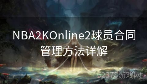 NBA2KOnline2球员合同管理方法详解