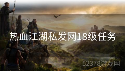 热血江湖私发网18级任务