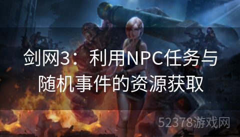 剑网3：利用NPC任务与随机事件的资源获取