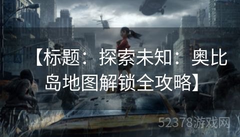 【标题：探索未知：奥比岛地图解锁全攻略】