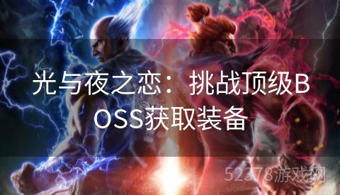 光与夜之恋：挑战顶级BOSS获取装备