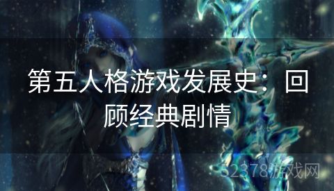 第五人格游戏发展史：回顾经典剧情