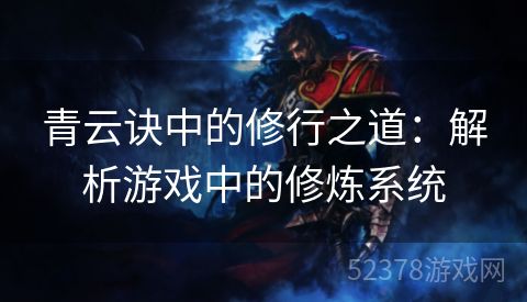 青云诀中的修行之道：解析游戏中的修炼系统